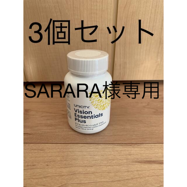 返品無料です SARARA様専用ユニシティ ビジョンエッセンシャル3個