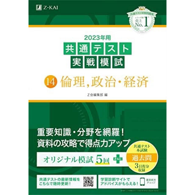 共通テスト実戦模試１４　倫理、政治・経済 ２０２３年用 エンタメ/ホビーの本(語学/参考書)の商品写真