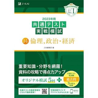 共通テスト実戦模試１４　倫理、政治・経済 ２０２３年用(語学/参考書)