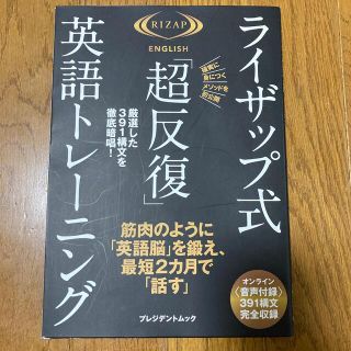 ライザップ式「超反復」英語トレーニング(語学/参考書)