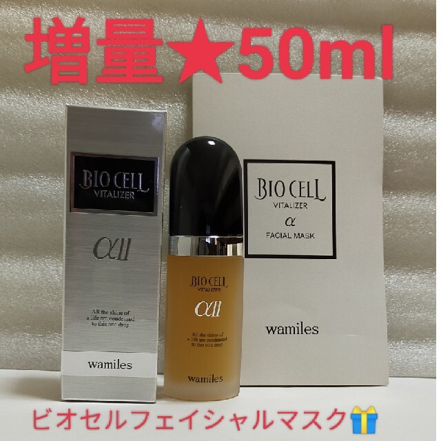 超目玉】【超目玉】ワミレスビオセルバイタライザーαII 50ml×2 基礎