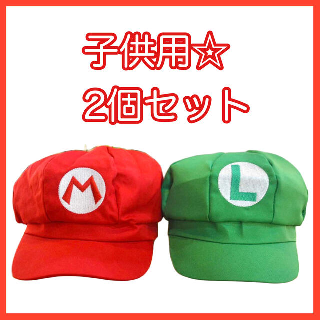 マリオ　ルイージ USJ 帽子 キャップ コスプレ 子供 2点セット | フリマアプリ ラクマ