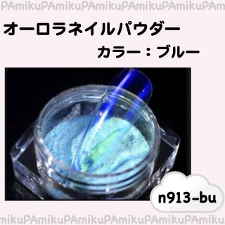 ブルー　オーロラネイルパウダー チップ付き h913-bu(ネイル用品)
