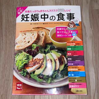 これが最新！妊娠中の食事 栄養たっぷり＆赤ちゃんスクスク２６３レシピ(結婚/出産/子育て)