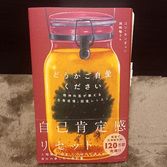 どうかご自愛ください 精神科医が教える「自尊感情」回復レッスン エンタメ/ホビーの本(文学/小説)の商品写真