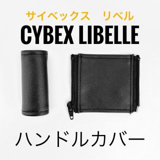 サイベックス(cybex)のサイベックス　リベル　ハンドルカバー(ベビーカー用アクセサリー)