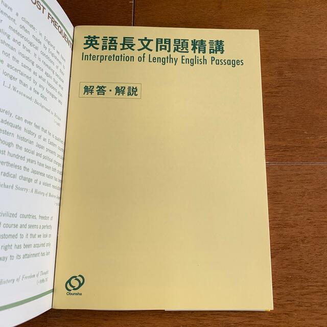 英語長文問題精講 新装改訂版 エンタメ/ホビーの本(語学/参考書)の商品写真