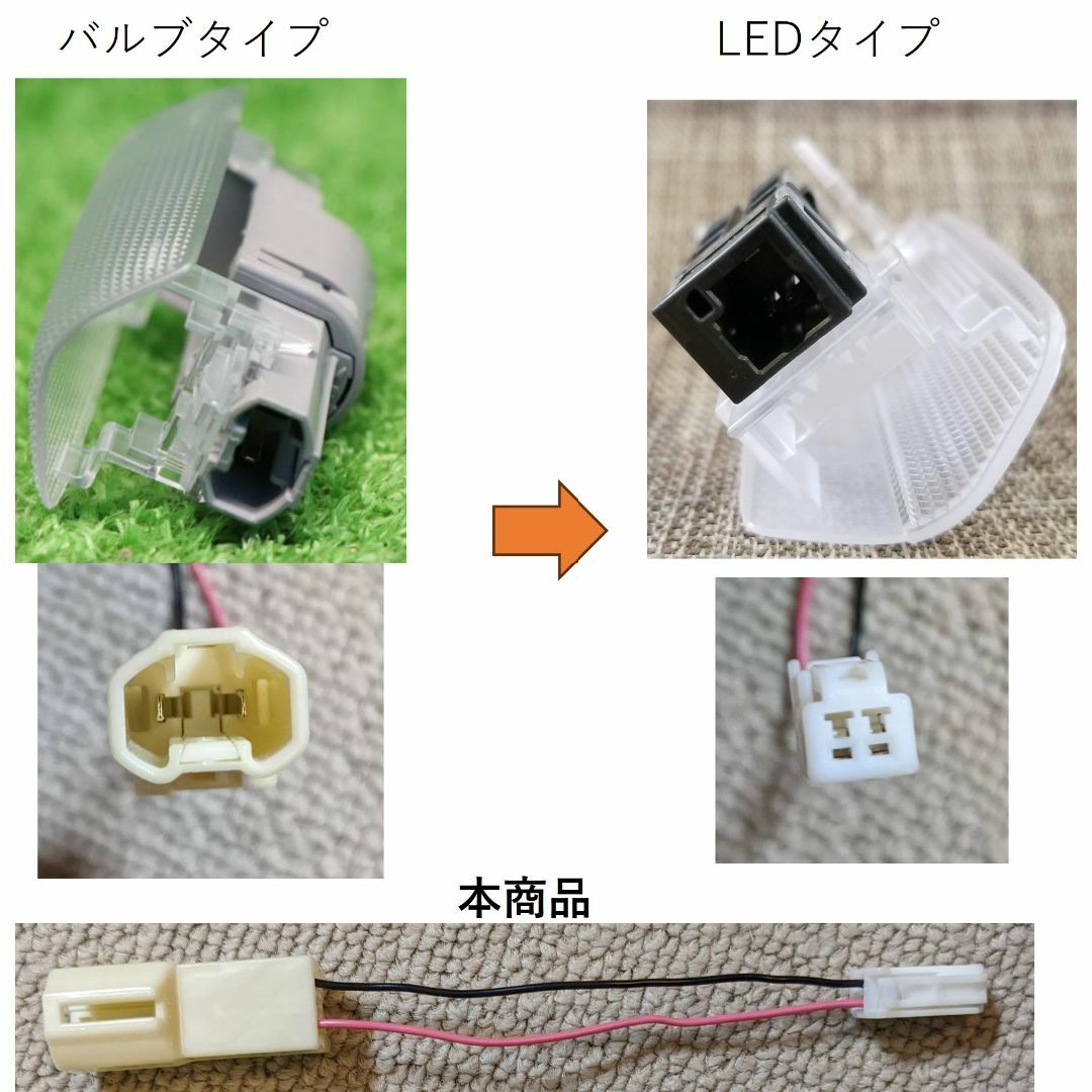 トヨタ(トヨタ)のトヨタ　レクサス　バルブ→LEDカーテシランプ変換ハーネス1台分4箇所 自動車/バイクの自動車(車内アクセサリ)の商品写真