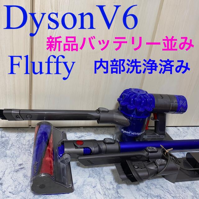 Dyson(ダイソン)の新品バッテリー並みDysonV6 Fluffyセット スマホ/家電/カメラの生活家電(掃除機)の商品写真