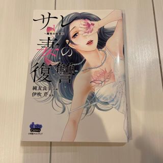 大人気！純友良幸『サレ妻の復讐 魔性の刺青』初版 1巻 美品 伊吹芹(女性漫画)