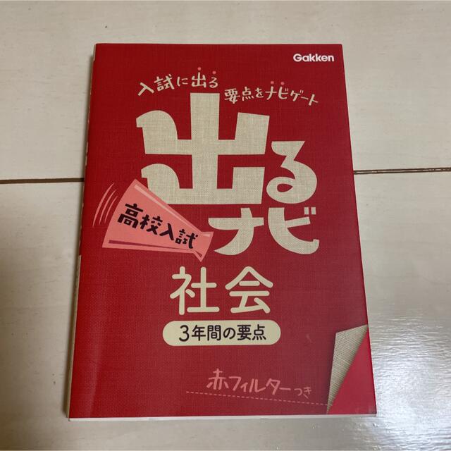 by　出るナビ高校入試社会の通販　学研　ここあ♡♡｜ガッケンならラクマ