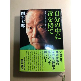 書籍　自分の中に毒を持て あなたは“常識人間”を捨てられるか(文学/小説)