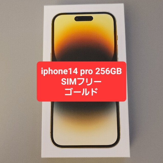 iphone14 pro 256GB SIMフリー ゴールド