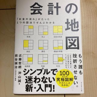 会計の地図 「お金の流れ」がたった１つの図法でぜんぶわかる(ビジネス/経済)