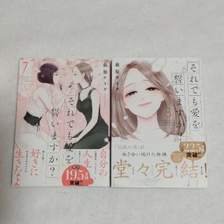 それでも愛を誓いますか？ ７〜８(女性漫画)