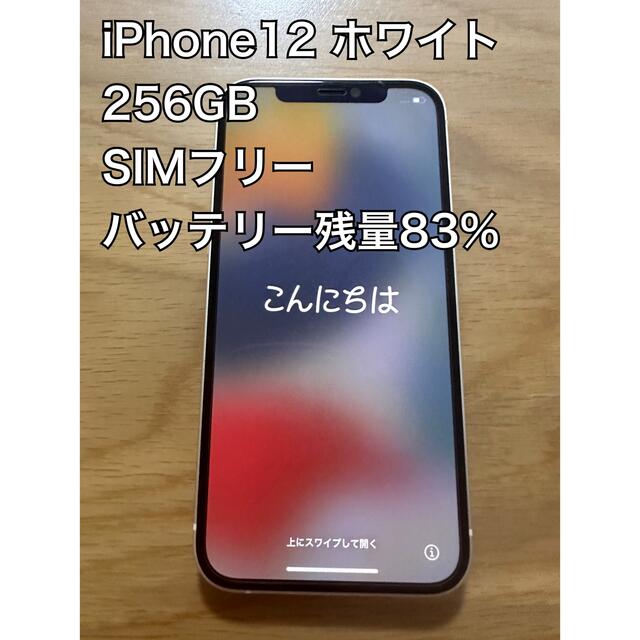 iPhone12 本体 256gb SIMフリー