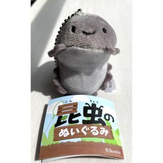 昆虫のぬいぐるみ Qualia クオリア だんごむし  ダンゴムシ　ガチャ(ぬいぐるみ)