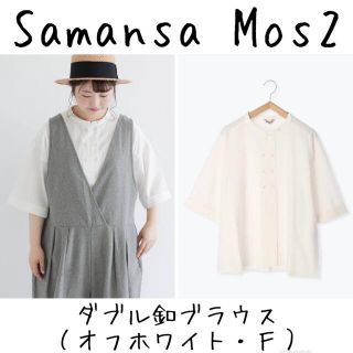 サマンサモスモス(SM2)の【サマンサモスモス  Samansa Mos2】ダブル釦ブラウス（オフホワイト）(シャツ/ブラウス(半袖/袖なし))