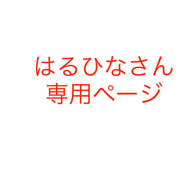 はるひなさん専用ページの通販 by きなこ's shop｜ラクマ