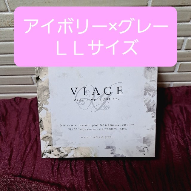 【新品未使用】Viage ヴィアージュ　ナイトブラ　LL　アイボリー×グレー レディースのルームウェア/パジャマ(ルームウェア)の商品写真
