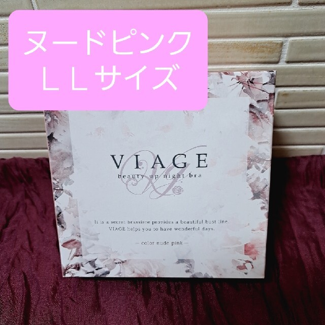 【新品未使用】Viage ヴィアージュ　ナイトブラ　LL　ヌードピンク レディースのルームウェア/パジャマ(ルームウェア)の商品写真