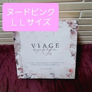 【新品未使用】Viage ヴィアージュ　ナイトブラ　LL　ヌードピンク(ルームウェア)