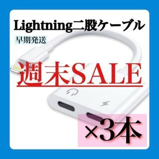 【週末セール】iPhone Lightning ライトニング　二股ケーブル　３本(バッテリー/充電器)
