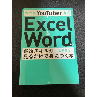 大人気ＹｏｕＴｕｂｅｒ方式Ｅｘｃｅｌ　＆　Ｗｏｒｄの必須スキルが見るだけで身につ(コンピュータ/IT)