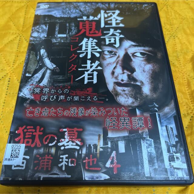 DVD 怪奇コレクター 獄の墓 西浦和也4 エンタメ/ホビーのDVD/ブルーレイ(日本映画)の商品写真