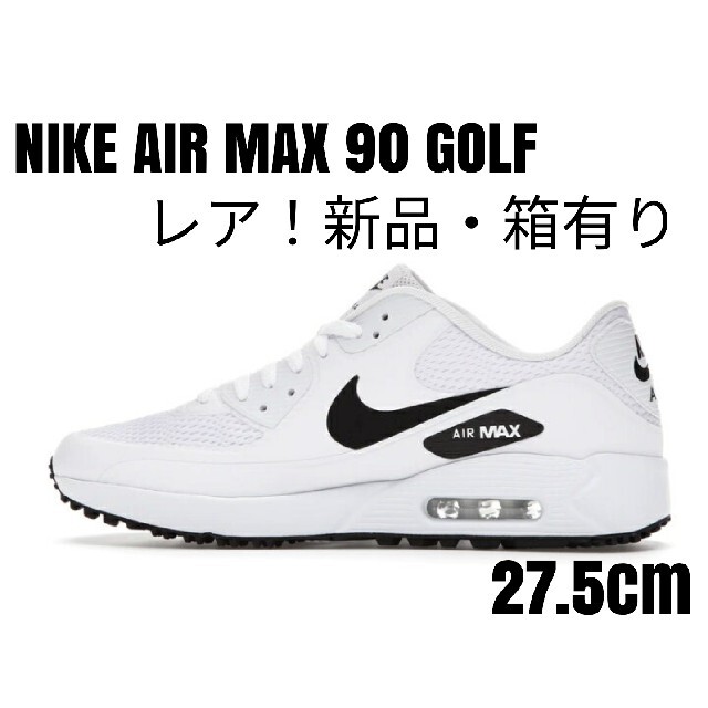 NIKE(ナイキ)の【激レア！】NIKE AIR MAX90GOLF ナイキエアマックス白黒27.5 スポーツ/アウトドアのゴルフ(シューズ)の商品写真