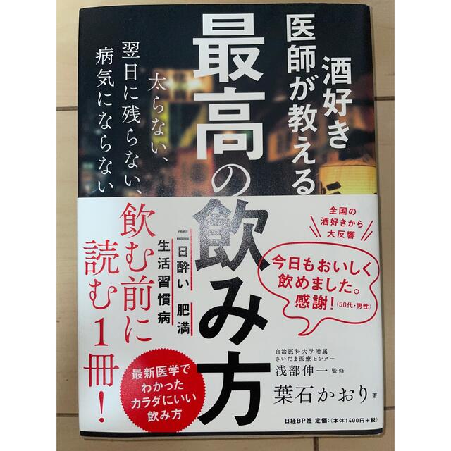 日経BP(ニッケイビーピー)の酒好き医師が教える最高の飲み方 エンタメ/ホビーの本(その他)の商品写真