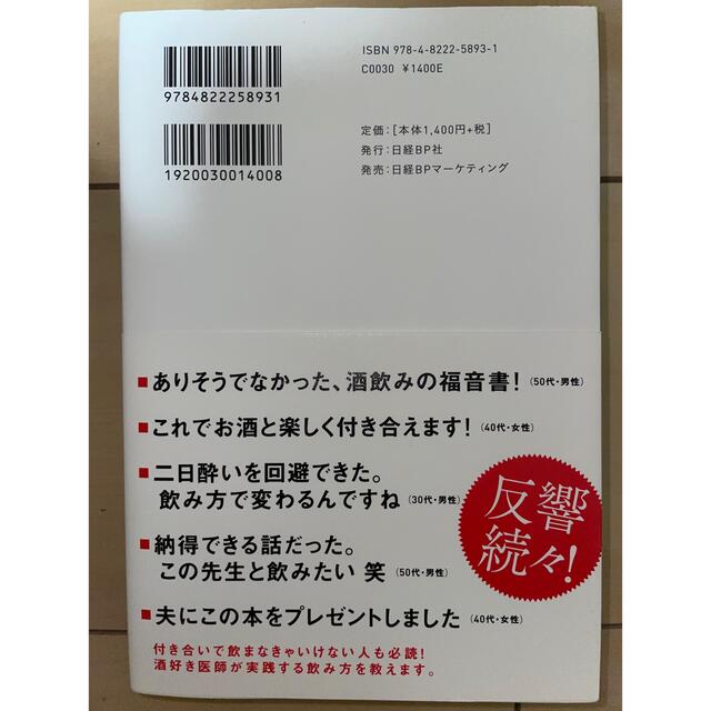 日経BP(ニッケイビーピー)の酒好き医師が教える最高の飲み方 エンタメ/ホビーの本(その他)の商品写真