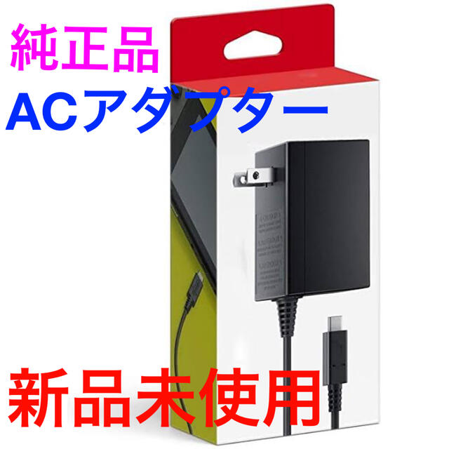 Nintendo Switch(ニンテンドースイッチ)の純正品　ACアダプター  Nintendo Switch エンタメ/ホビーのゲームソフト/ゲーム機本体(家庭用ゲーム機本体)の商品写真