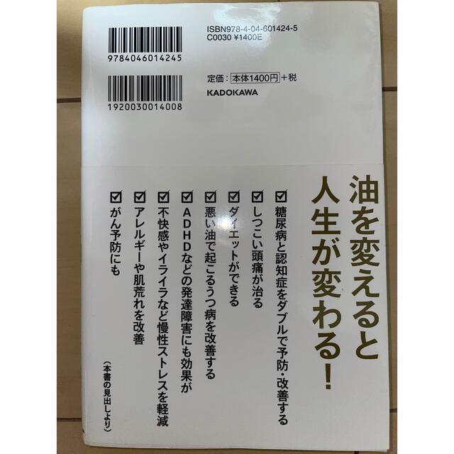 角川書店(カドカワショテン)のあなたを生かす油ダメにする油 ココナッツオイルの使い方は８割が間違い エンタメ/ホビーの本(健康/医学)の商品写真