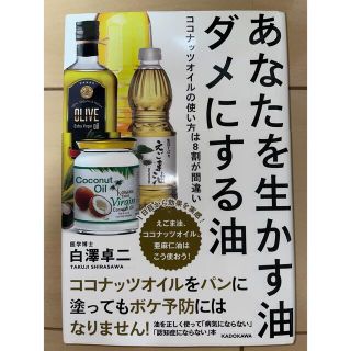 カドカワショテン(角川書店)のあなたを生かす油ダメにする油 ココナッツオイルの使い方は８割が間違い(健康/医学)