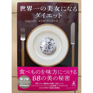 ゲントウシャ(幻冬舎)の世界一の美女になるダイエット(その他)