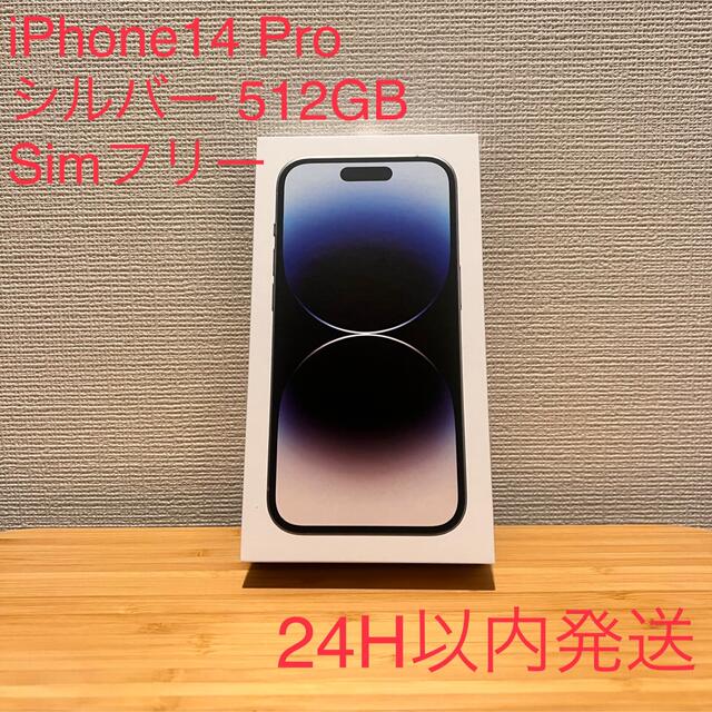 【新品未開封】iPhone14 Pro シルバー 512GB Simフリー