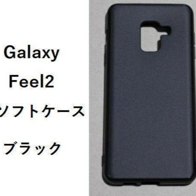 Galaxy Feel2 ケース TPU ソフト ブラック スマホ/家電/カメラのスマホアクセサリー(Androidケース)の商品写真
