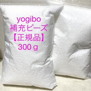 yogibo 純正 補充ビーズ 正規品 300ｇ(ビーズソファ/クッションソファ)