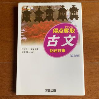 【tomkichiさん専用】得点奪取古文 記述対策 改訂版(語学/参考書)