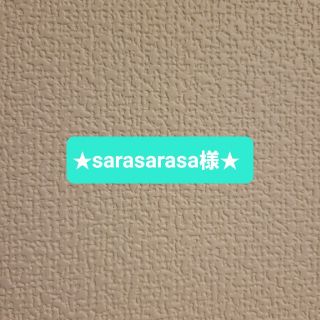 ★sarasarasa様★(その他)