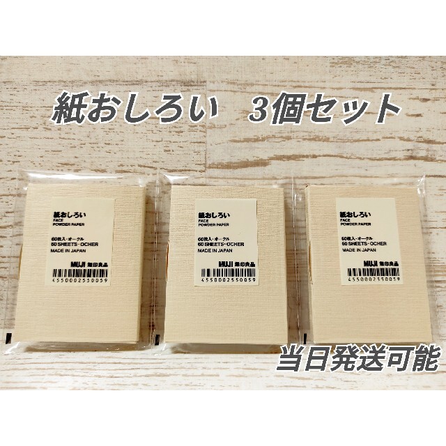 無印良品　紙おしろい　60枚入り×２個