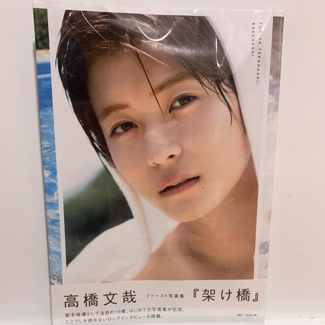 架け橋 高橋文哉ファースト写真集の通販 by risa's shop|ラクマ