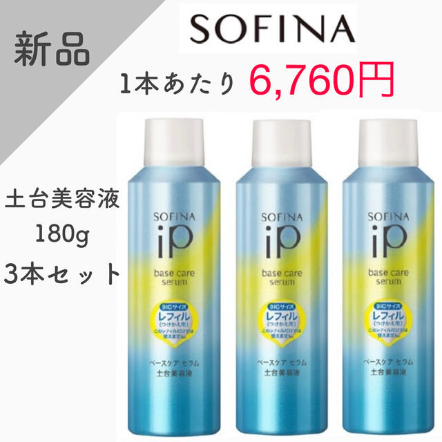 【新品】ソフィーナ　iP ベースケア　エッセンス 土台美容液　180g