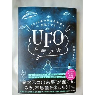 2040年の幸せな未来を先取りする UFOを呼ぶ本(文学/小説)