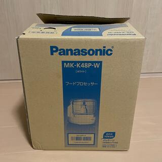 パナソニック(Panasonic)のパナソニック  フードプロセッサー MK-K48P-W　未使用(フードプロセッサー)