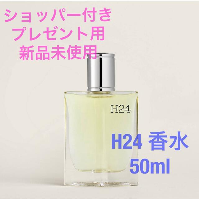 【新品未使用】HERMES メンズ香水　H24 50ml オードトワレ