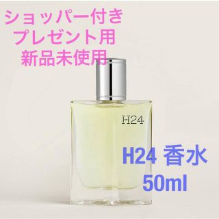 エルメス(Hermes)の【新品未使用】HERMES メンズ香水　H24 50ml オードトワレ(香水(男性用))