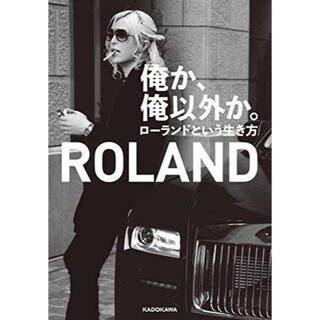 ローランド(Roland)のローランド/俺か、俺以外か。(文学/小説)