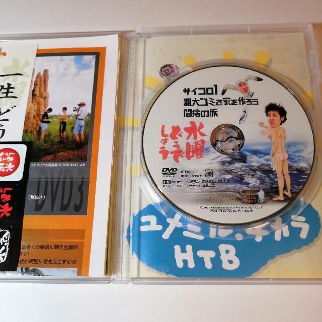 DVD 水曜どうでしょう サイコロ1 粗大ゴミで家を作ろう 闘痔の旅 エンタメ/ホビーのDVD/ブルーレイ(お笑い/バラエティ)の商品写真